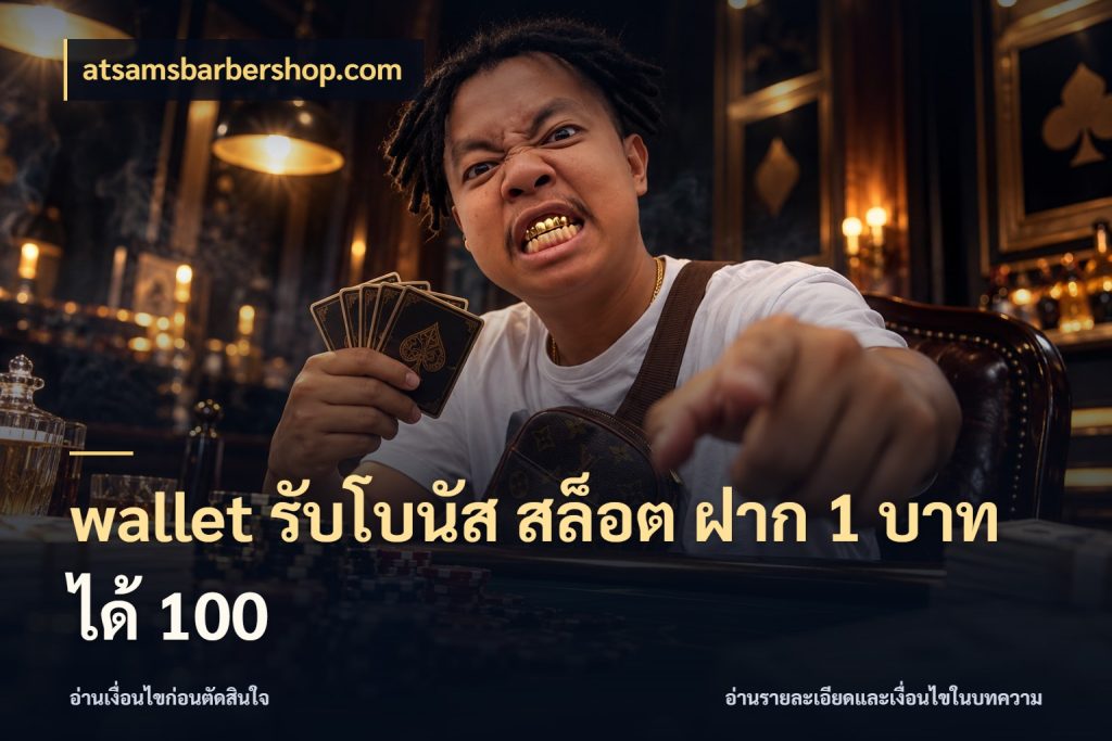 wallet รับโบนัส สล็อต ฝาก 1 บาท ได้ 100 รูปแบบโบนัสกับสิทธิ์ของสายเกม สไตล์ atsamsbarbershop.com