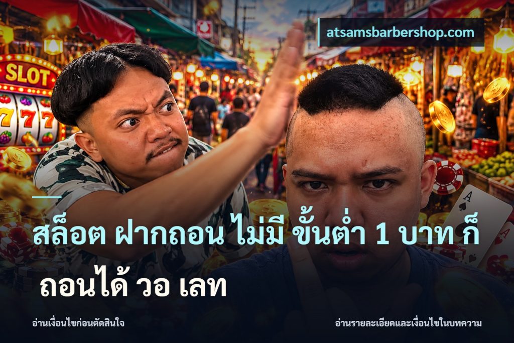สล็อต ฝากถอน ไม่มี ขั้นต่ำ 1 บาท ก็ ถอนได้ วอ เลท