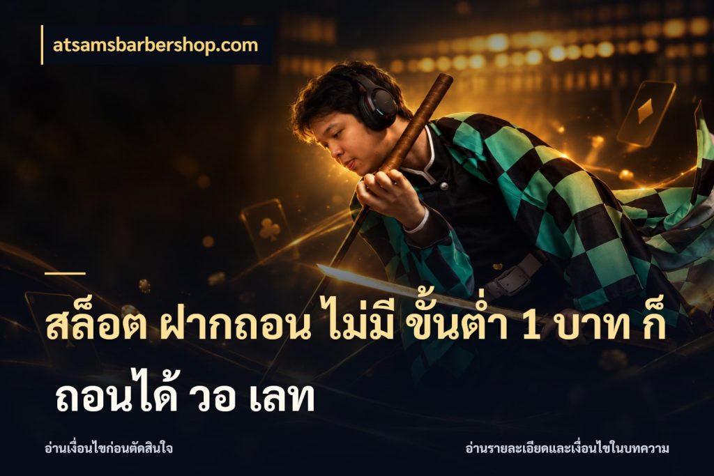 สล็อต ฝากถอน ไม่มี ขั้นต่ำ 1 บาท ก็ ถอนได้ วอ เลท atsamsbarbershop.com ทุนเบาก็มีสีสันในจังหวะของคุณ
