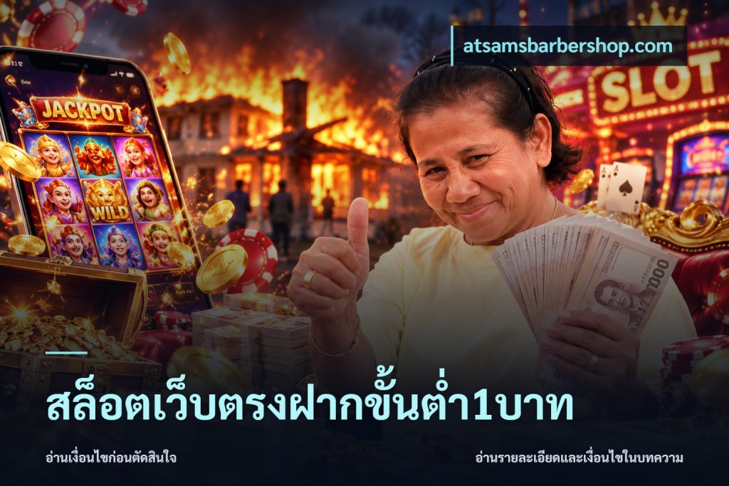 สล็อตเว็บตรงฝากขั้นต่ำ1บาท