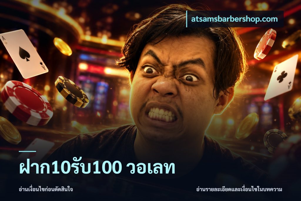 ฝาก10รับ100 วอเลท