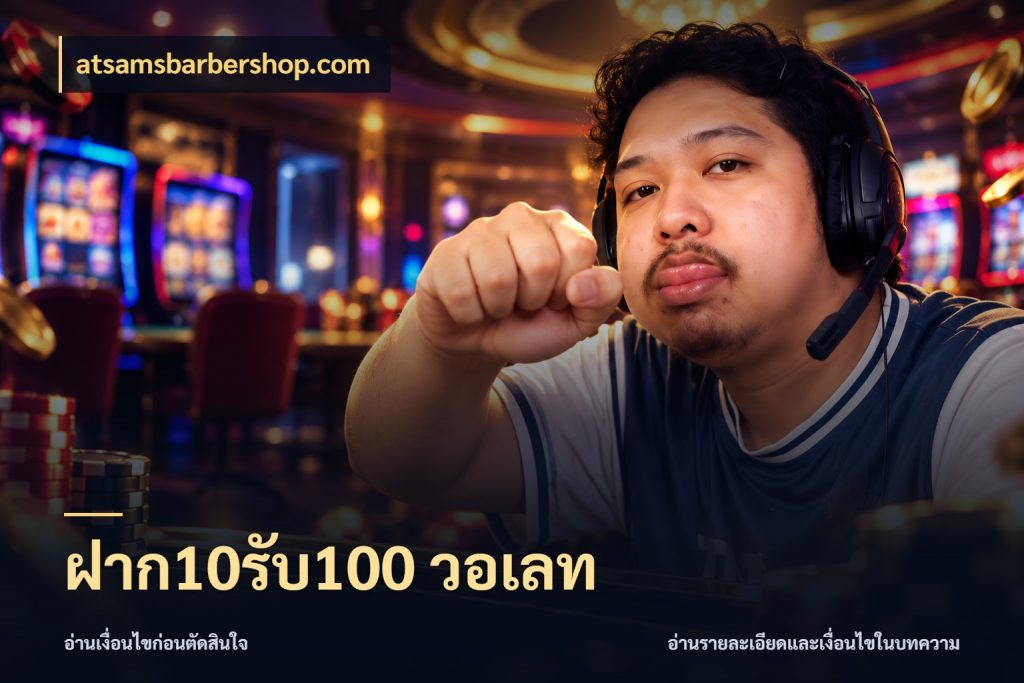 ฝาก10รับ100 วอเลท เครดิตกับรูปแบบโปรที่ตรงใจ ในมุม atsamsbarbershop.com