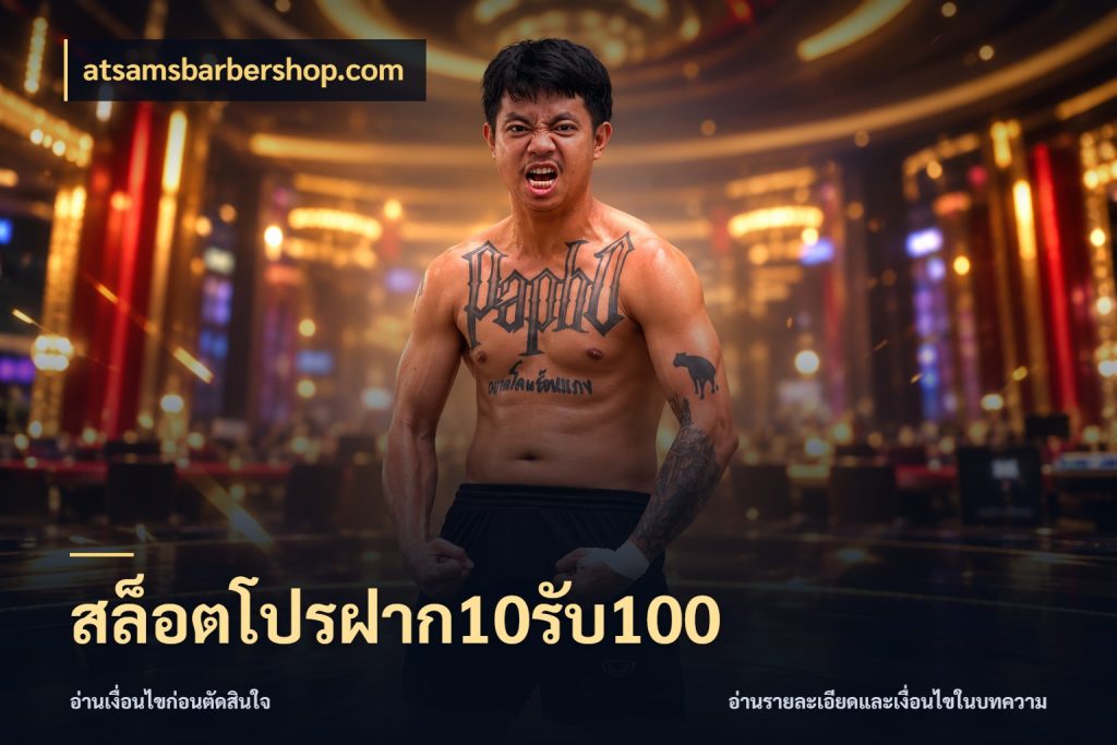 สล็อตโปรฝาก10รับ100 จับคู่โบนัสกับสไตล์เกมที่ชอบ ในมุม atsamsbarbershop.com