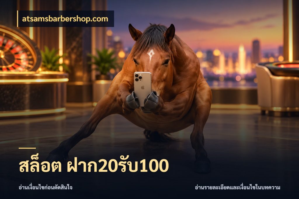 สล็อต ฝาก20รับ100 สนุกกับตัวเลือกโปรในสไตล์ของคุณ สไตล์ atsamsbarbershop.com