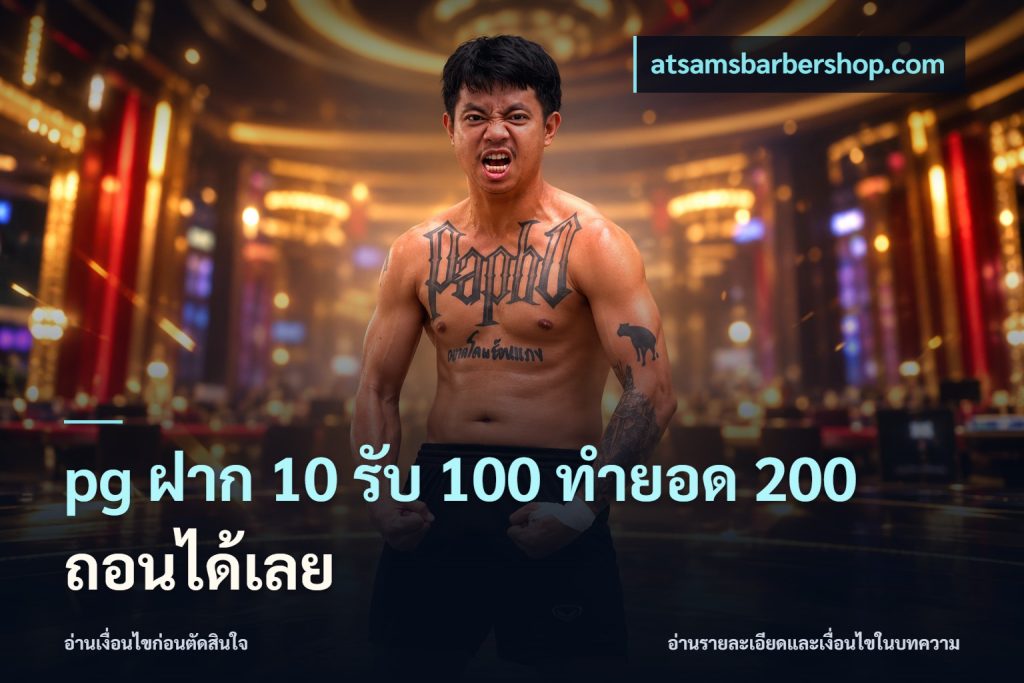 pg ฝาก 10 รับ 100 ทำยอด 200 ถอนได้เลย