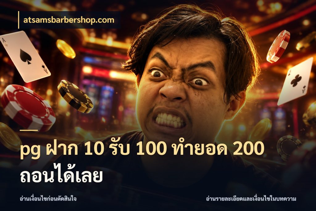 pg ฝาก 10 รับ 100 ทำยอด 200 ถอนได้เลย atsamsbarbershop.com รูปแบบโบนัสกับสิทธิ์ของสายเกม