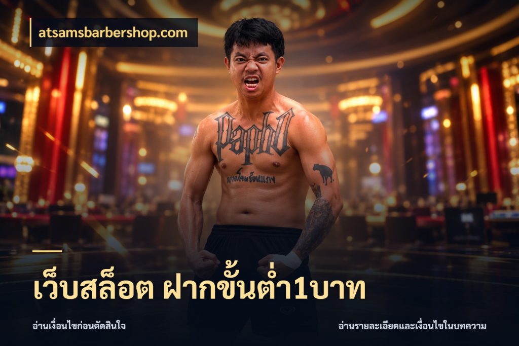 เว็บสล็อต ฝากขั้นต่ำ1บาท รู้จักจำนวนแต่ละแบบก่อนเลือกเกม สไตล์ atsamsbarbershop.com