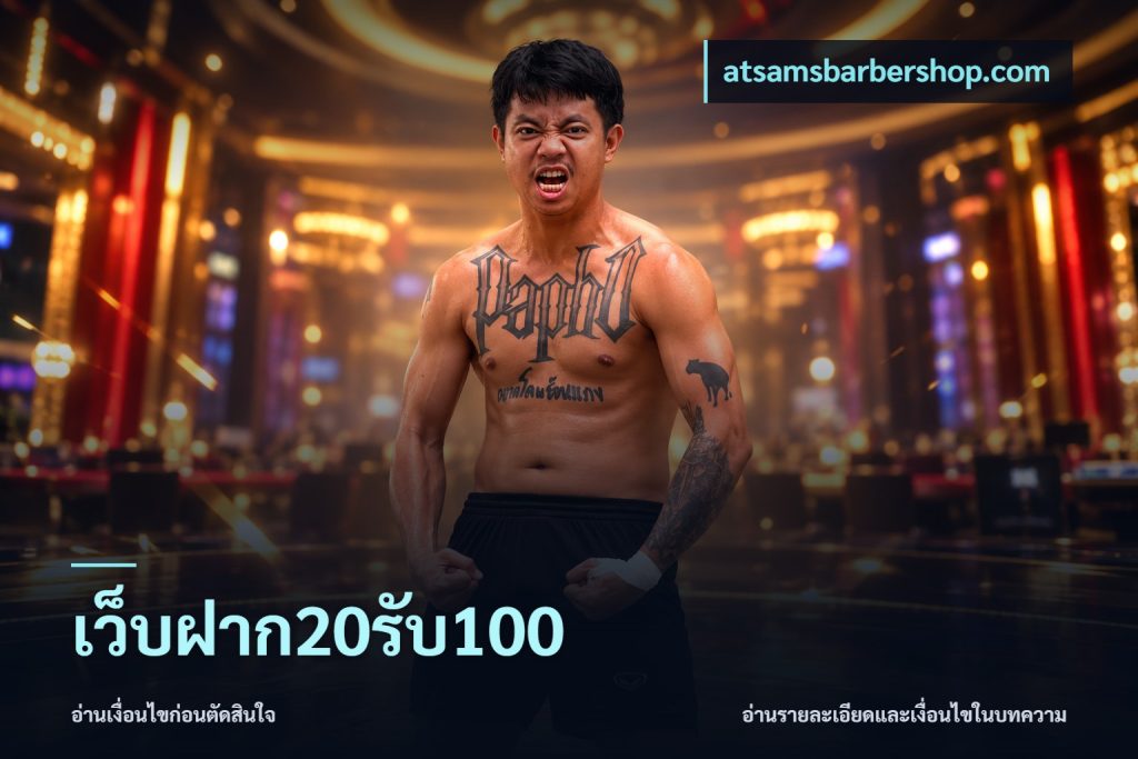 เว็บฝาก20รับ100