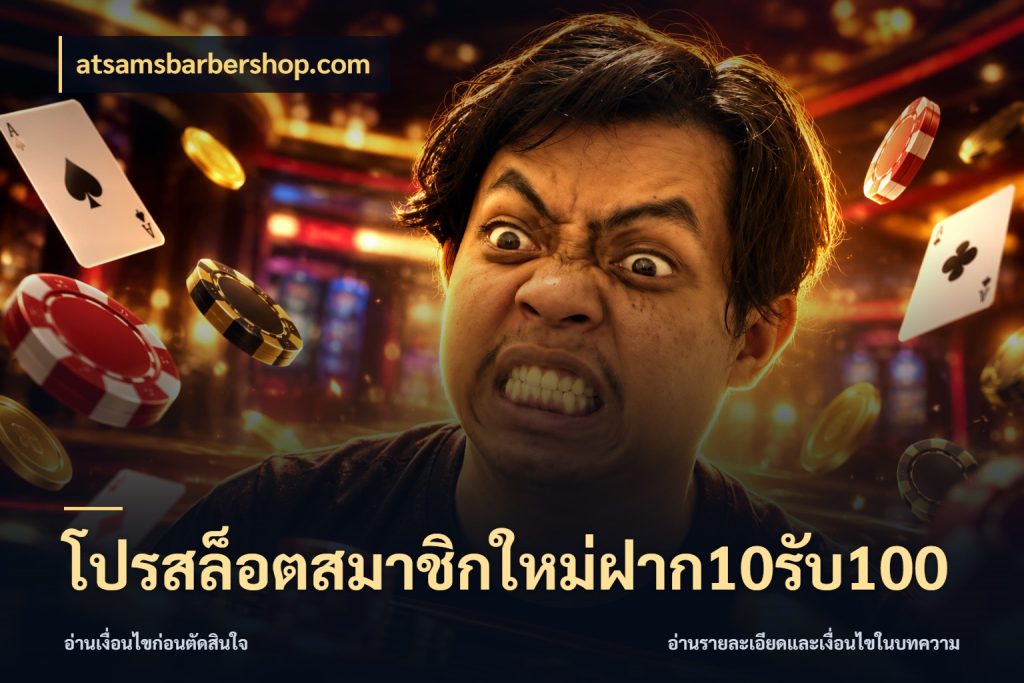 โปรสล็อตสมาชิกใหม่ฝาก10รับ100 ยอดฝากและยอดรับในมุมของคนชอบลุ้น กับ atsamsbarbershop.com