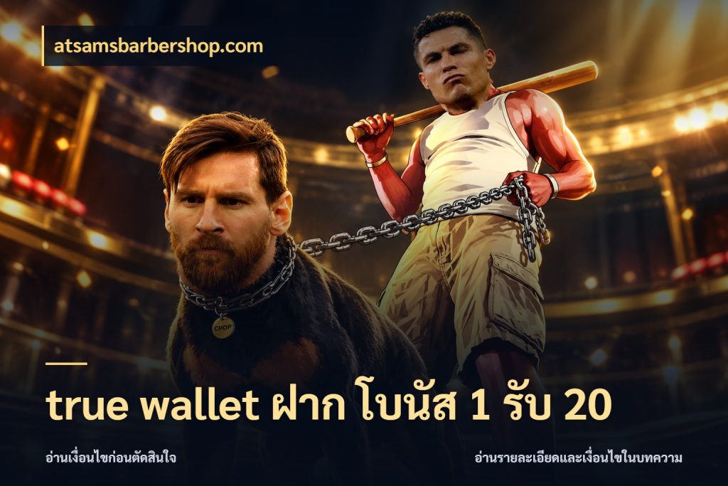 true wallet ฝาก โบนัส 1 รับ 20 สายโบนัสเลือกจังหวะสนุกได้อย่างไร สไตล์ atsamsbarbershop.com