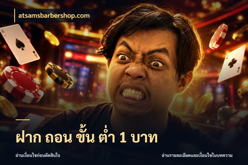 ฝาก ถอน ขั้น ต่ำ 1 บาท เปิดมุมยอดเริ่มต้นสำหรับคนชอบเกม สไตล์ atsamsbarbershop.com