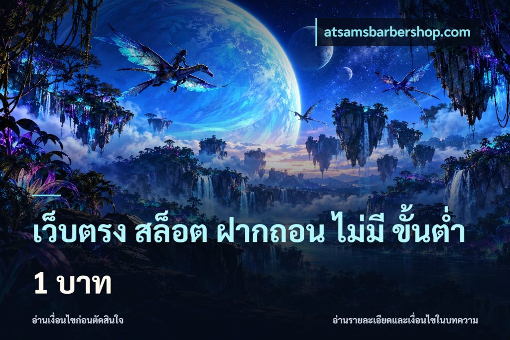 เว็บตรง สล็อต ฝากถอน ไม่มี ขั้นต่ํา 1 บาท