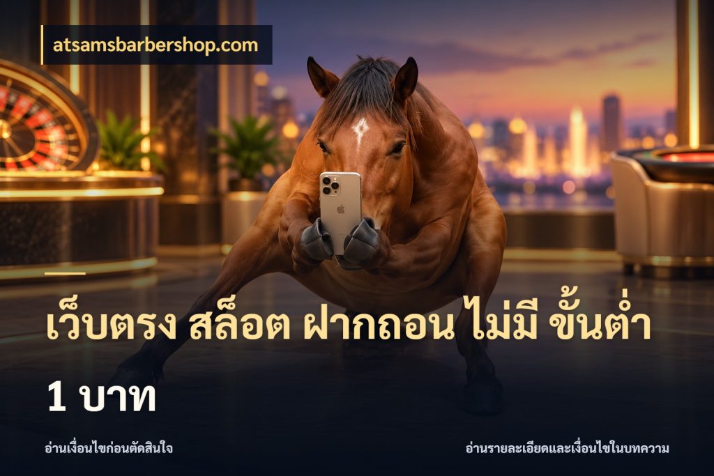 เว็บตรง สล็อต ฝากถอน ไม่มี ขั้นต่ํา 1 บาท จำนวนเริ่มต้นกับรายละเอียดที่สายเกมสนใจ กับ atsamsbarbershop.com