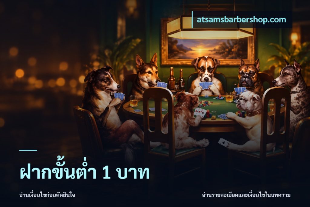ฝากขั้นต่ำ 1 บาท