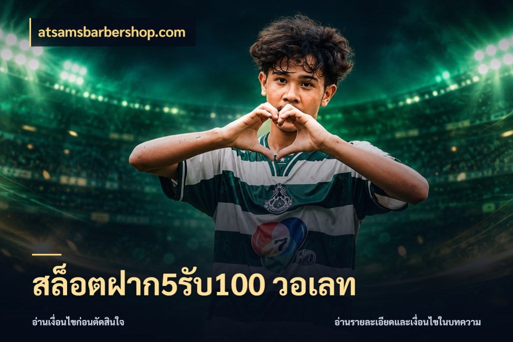 สล็อตฝาก5รับ100 วอเลท รูปแบบโบนัสกับสิทธิ์ของสายเกม สไตล์ atsamsbarbershop.com