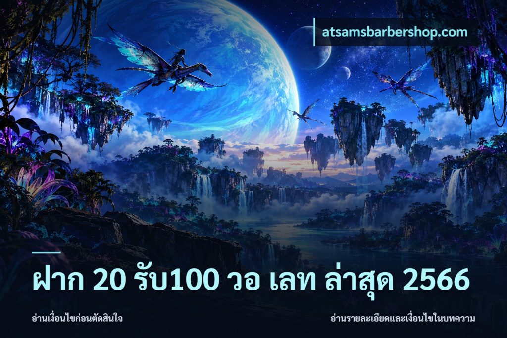 ฝาก 20 รับ100 วอ เลท ล่าสุด 2566