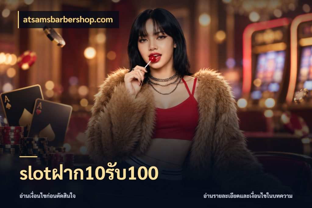 slotฝาก10รับ100 atsamsbarbershop.com สีสันของโปรฝากและยอดรับ