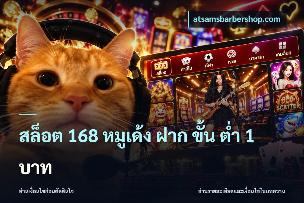สล็อต 168 หมูเด้ง ฝาก ขั้น ต่ำ 1 บาท