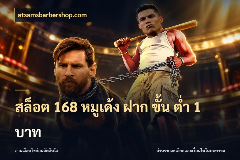 สล็อต 168 หมูเด้ง ฝาก ขั้น ต่ำ 1 บาท ยอดเริ่มต้นน่าจับตากับสิทธิ์ที่เกี่ยวข้อง สไตล์ atsamsbarbershop.com