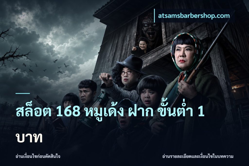 สล็อต 168 หมูเด้ง ฝาก ขั้นต่ำ 1 บาท