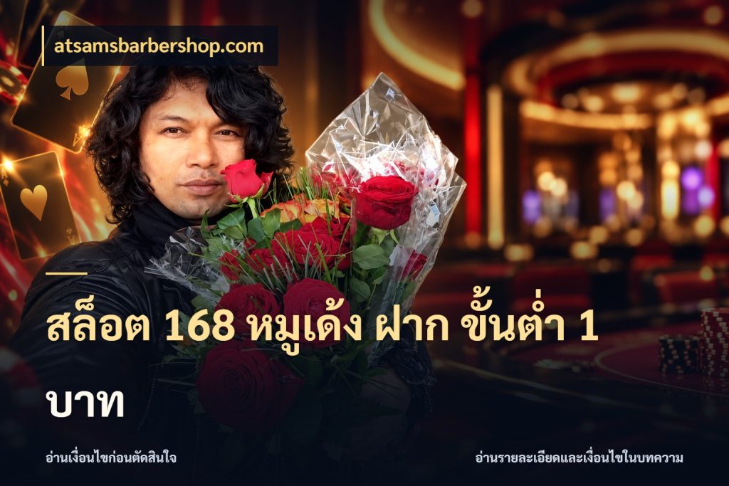 สล็อต 168 หมูเด้ง ฝาก ขั้นต่ำ 1 บาท เลือกสไตล์จากยอดและรูปแบบที่ตรงใจ กับ atsamsbarbershop.com