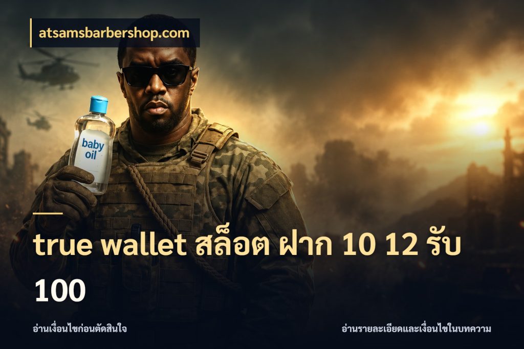 true wallet สล็อต ฝาก 10 12 รับ 100 จุดเด่นของเครดิตที่คนชอบเกมอยากรู้ ในมุม atsamsbarbershop.com
