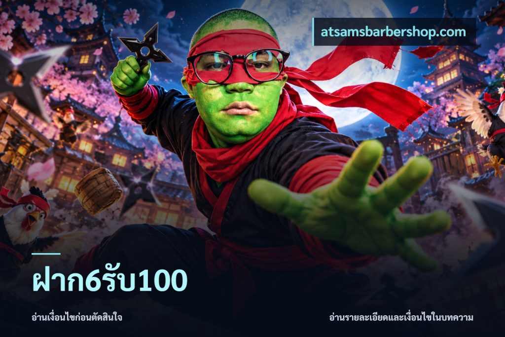 ฝาก6รับ100