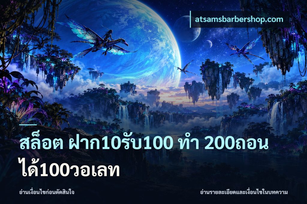สล็อต ฝาก10รับ100 ทํา 200ถอนได้100วอเลท