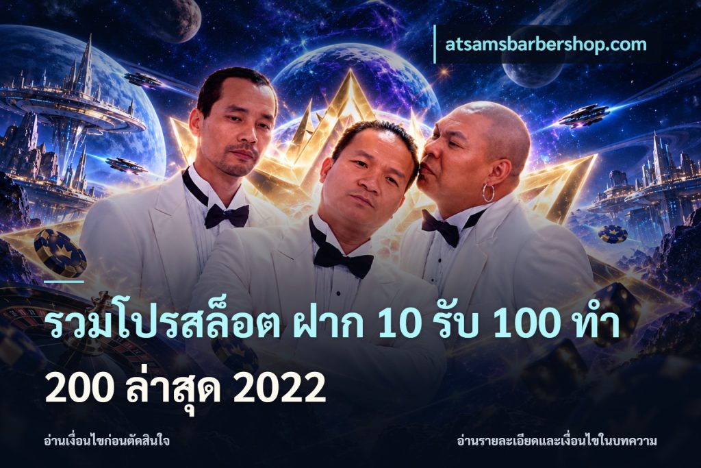 รวมโปรสล็อต ฝาก 10 รับ 100 ทำ 200 ล่าสุด 2022