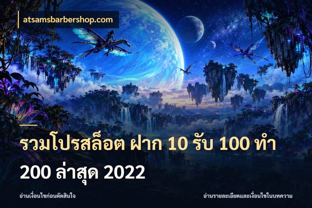 รวมโปรสล็อต ฝาก 10 รับ 100 ทำ 200 ล่าสุด 2022 atsamsbarbershop.com จับประเด็นยอดรับก่อนเลือกความสนุก