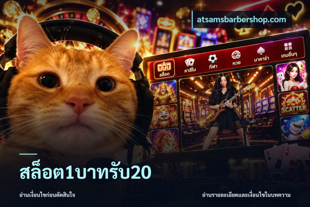 สล็อต1บาทรับ20