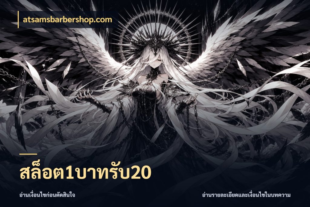 สล็อต1บาทรับ20 สายโบนัสเลือกจังหวะสนุกได้อย่างไร ในมุม atsamsbarbershop.com