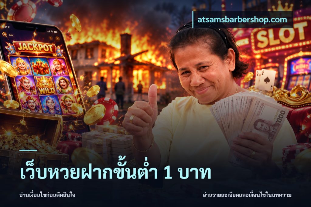 เว็บหวยฝากขั้นต่ำ 1 บาท