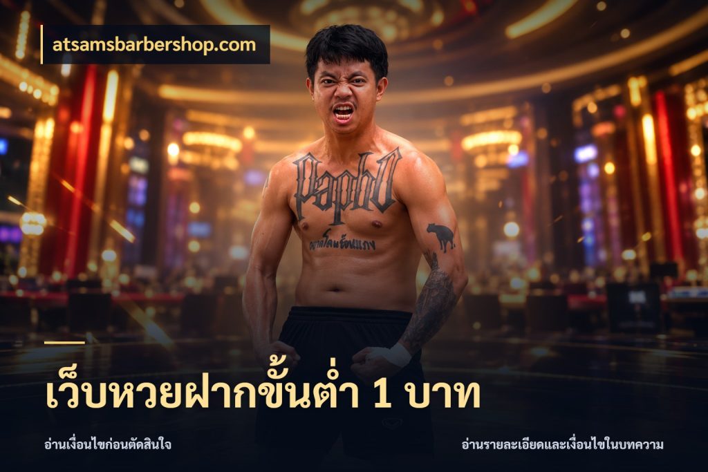 เว็บหวยฝากขั้นต่ำ 1 บาท มุมเงินตั้งต้นที่คนสนใจหวยอยากรู้ ในมุม atsamsbarbershop.com