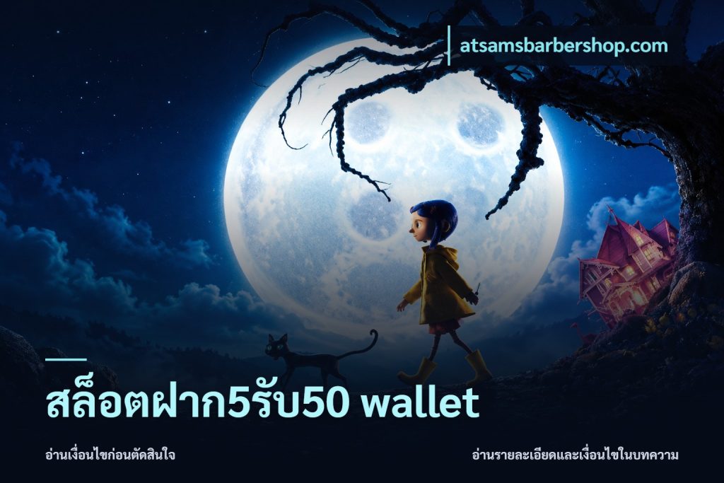 สล็อตฝาก5รับ50 wallet