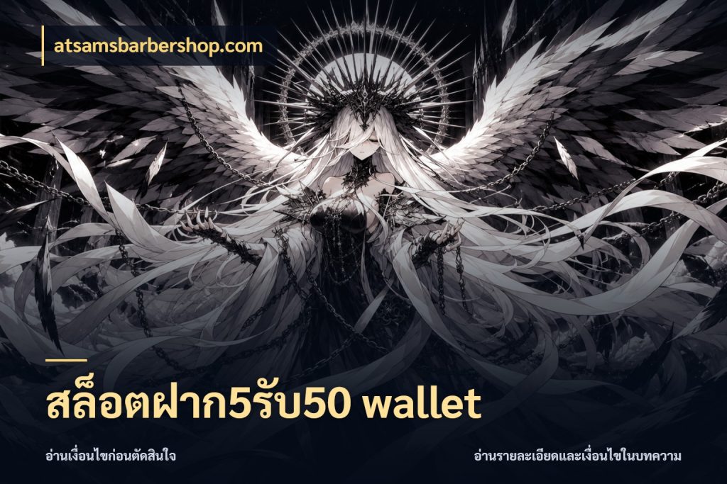 สล็อตฝาก5รับ50 wallet atsamsbarbershop.com โปรกับเกมที่ชอบเลือกให้ตรงสไตล์