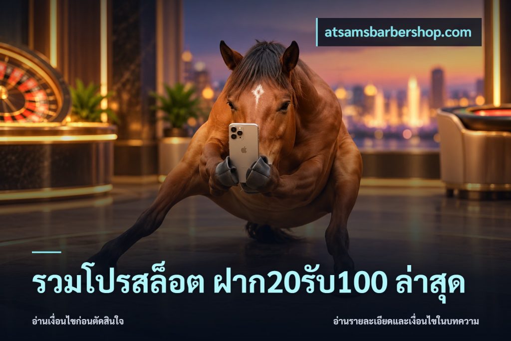 รวมโปรสล็อต ฝาก20รับ100 ล่าสุด