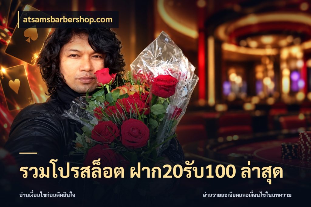 รวมโปรสล็อต ฝาก20รับ100 ล่าสุด atsamsbarbershop.com รูปแบบโบนัสกับสิทธิ์ของสายเกม