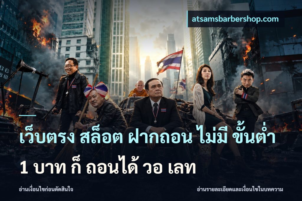 เว็บตรง สล็อต ฝากถอน ไม่มี ขั้นต่ำ 1 บาท ก็ ถอนได้ วอ เลท