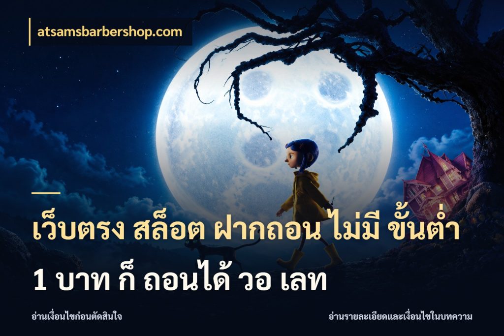 เว็บตรง สล็อต ฝากถอน ไม่มี ขั้นต่ำ 1 บาท ก็ ถอนได้ วอ เลท จำนวนเริ่มต้นกับสไตล์เกมที่ชอบ ในมุม atsamsbarbershop.com