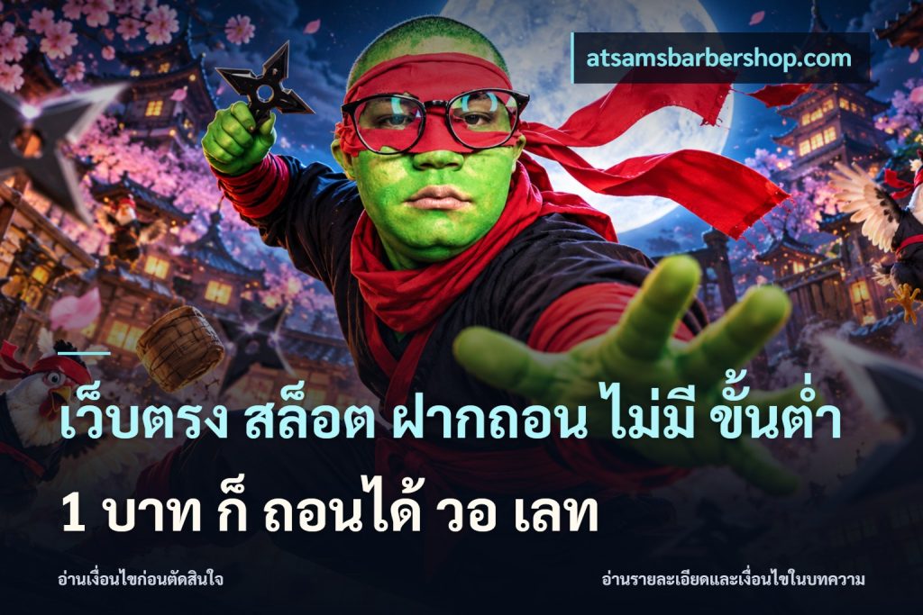 เว็บตรง สล็อต ฝากถอน ไม่มี ขั้นต่ํา 1 บาท ก็ ถอนได้ วอ เลท