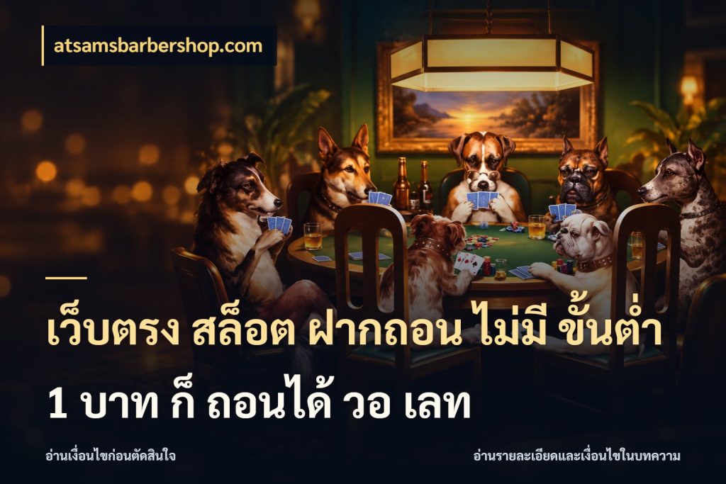 เว็บตรง สล็อต ฝากถอน ไม่มี ขั้นต่ํา 1 บาท ก็ ถอนได้ วอ เลท ยอดเริ่มต้นน่าจับตากับสิทธิ์ที่เกี่ยวข้อง ในมุม atsamsbarbershop.com