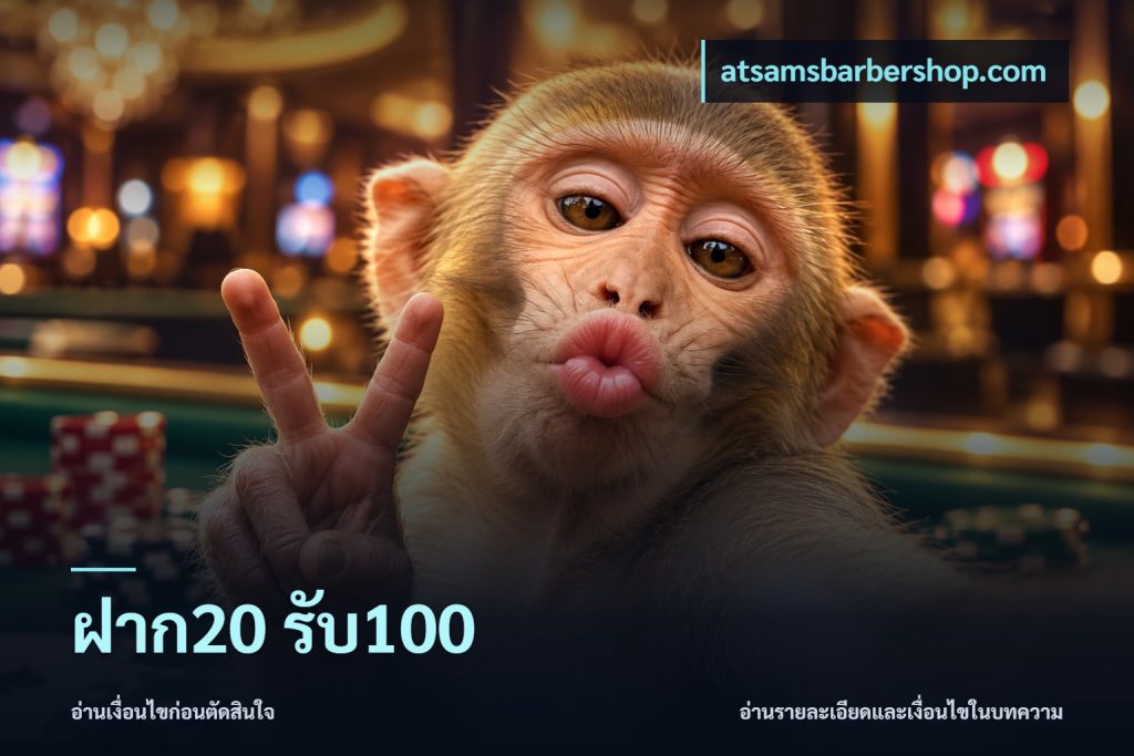 ฝาก20 รับ100