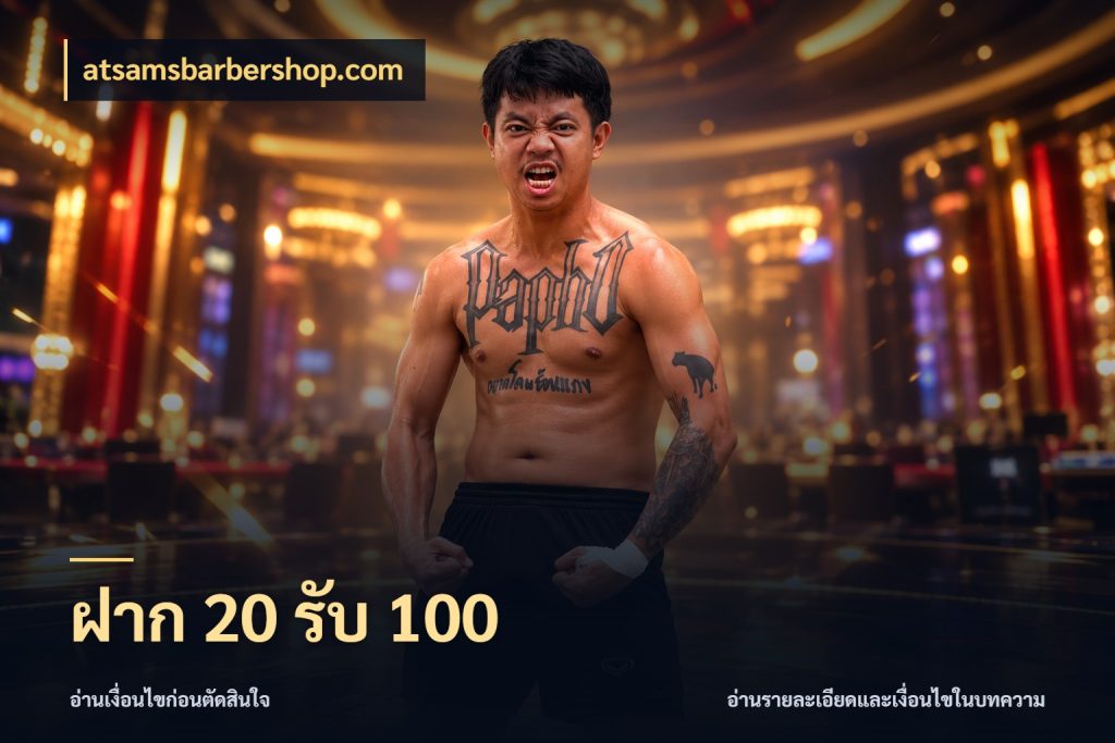 ฝาก 20 รับ 100 โปรยอดรับที่สายเกมสนใจ สไตล์ atsamsbarbershop.com