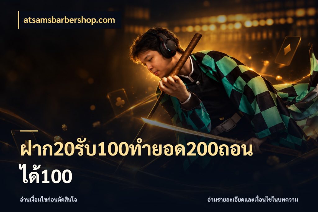 ฝาก20รับ100ทํายอด200ถอนได้100 สนุกกับตัวเลือกโปรในสไตล์ของคุณ ในมุม atsamsbarbershop.com
