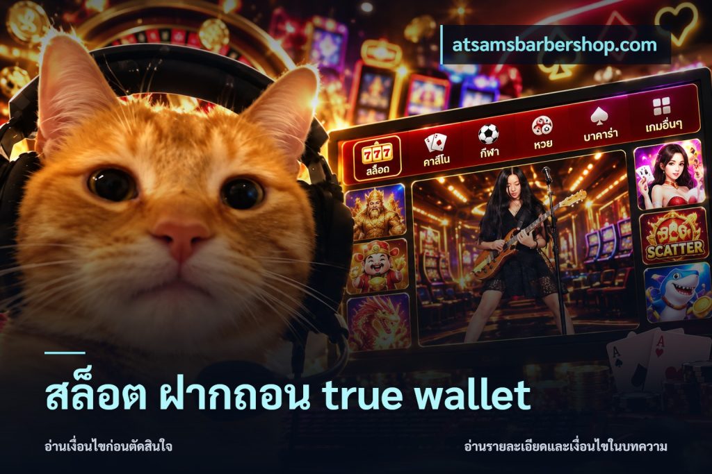 สล็อต ฝากถอน true wallet