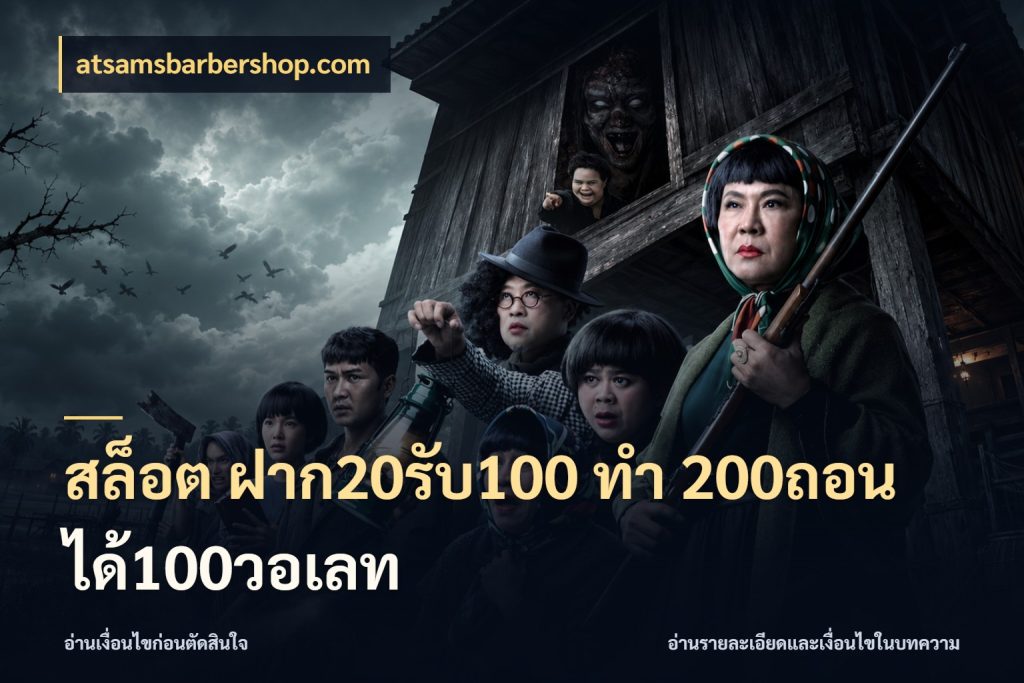 สล็อต ฝาก20รับ100 ทํา 200ถอนได้100วอเลท เปิดมุมโปรให้เข้ากับเกมแนวโปรด สไตล์ atsamsbarbershop.com