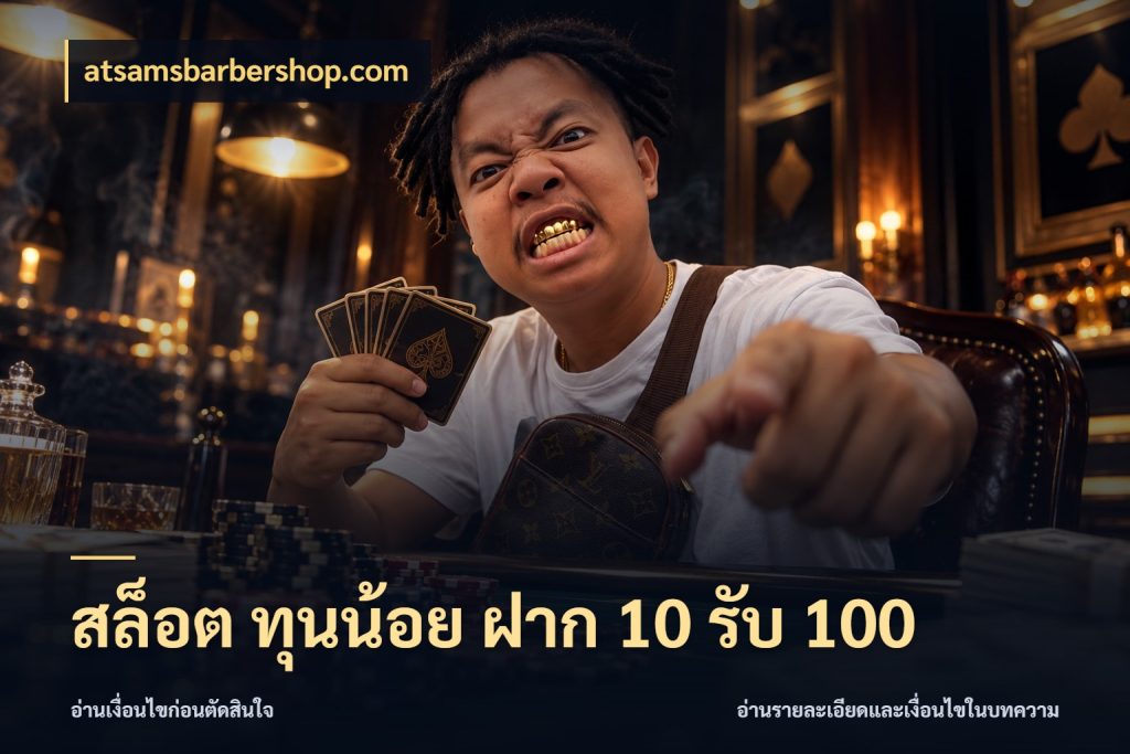สล็อต ทุนน้อย ฝาก 10 รับ 100 atsamsbarbershop.com รูปแบบโบนัสกับสิทธิ์ของสายเกม