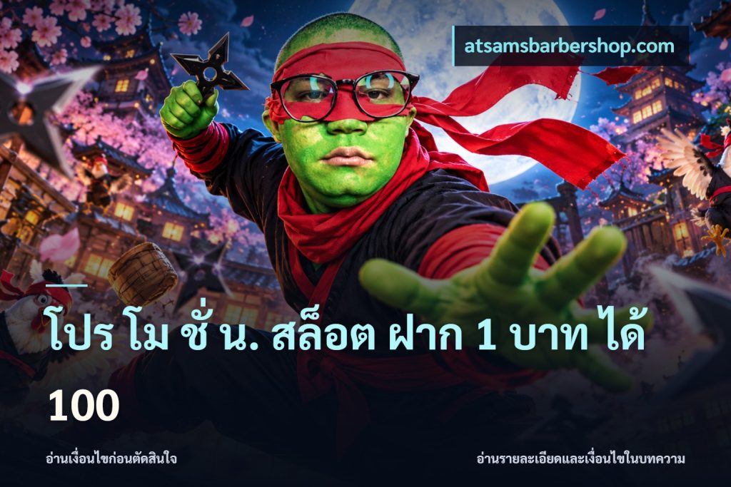 โปร โม ชั่ น. สล็อต ฝาก 1 บาท ได้ 100