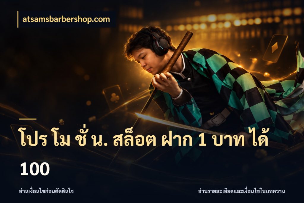 โปร โม ชั่ น. สล็อต ฝาก 1 บาท ได้ 100 atsamsbarbershop.com รูปแบบโบนัสกับสิทธิ์ของสายเกม